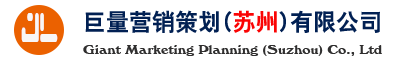 巨量营销策划（苏州）有限公司